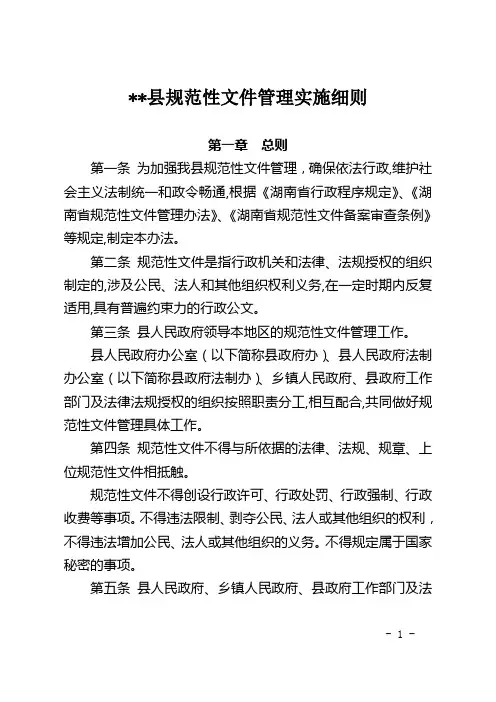 县规范性文件管理实施细则