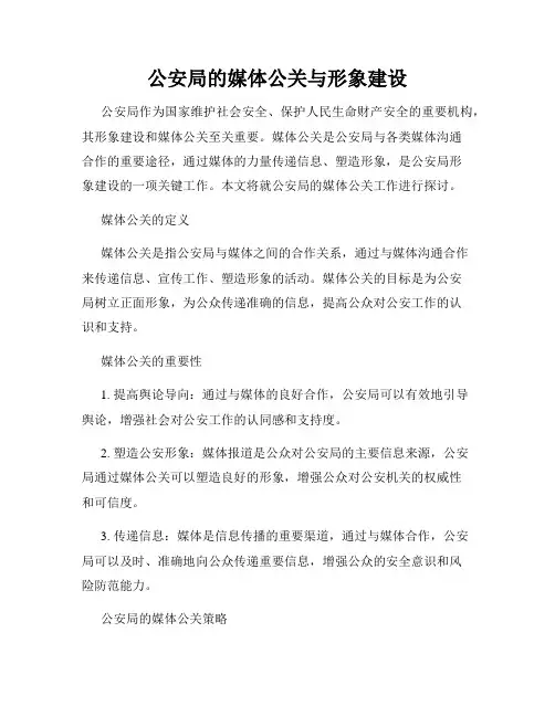 公安局的媒体公关与形象建设