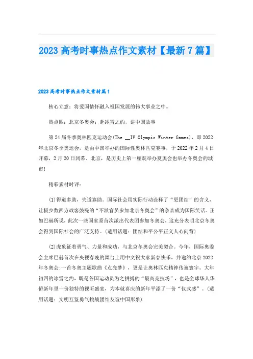 2023高考时事热点作文素材【最新7篇】