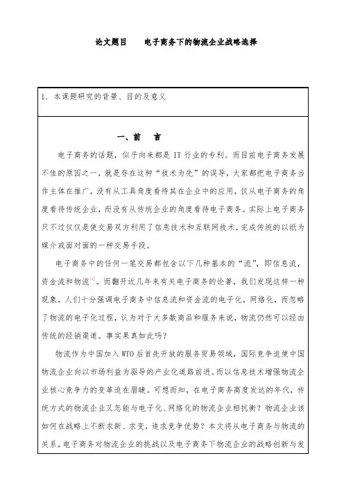 电子商务下的物流企业战略选择毕业论文