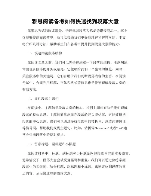 雅思阅读备考如何快速找到段落大意