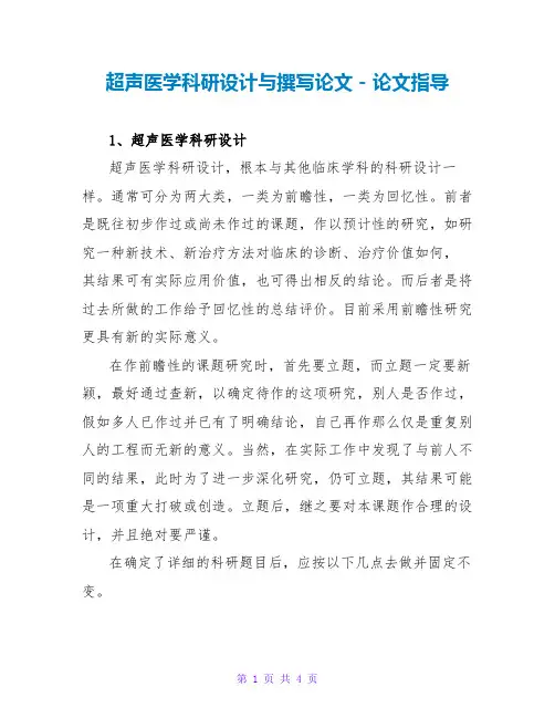 超声医学科研设计与撰写论文