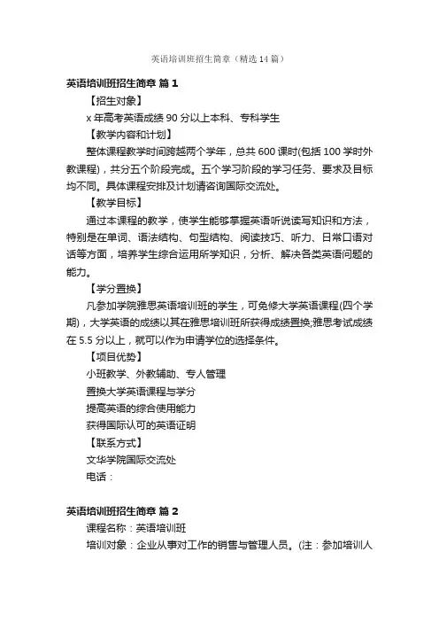 英语培训班招生简章（精选14篇）