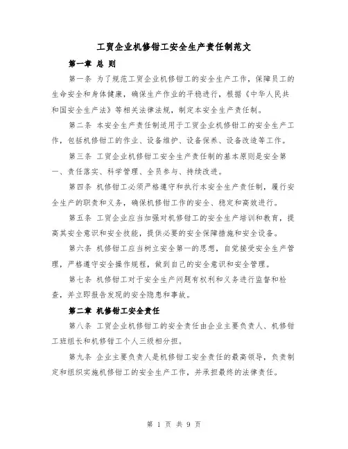 工贸企业机修钳工安全生产责任制范文（4篇）