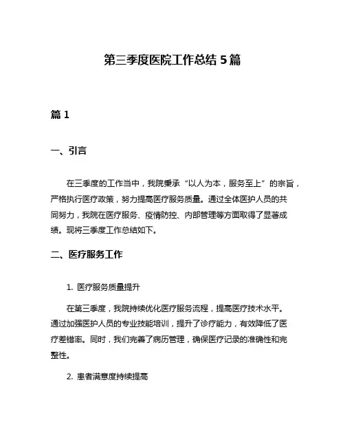 第三季度医院工作总结5篇