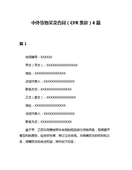 中外货物买卖合同(CFR条款)6篇