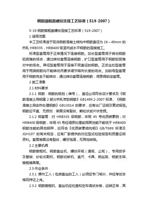 钢筋镦粗直螺纹连接工艺标准（519-2007）