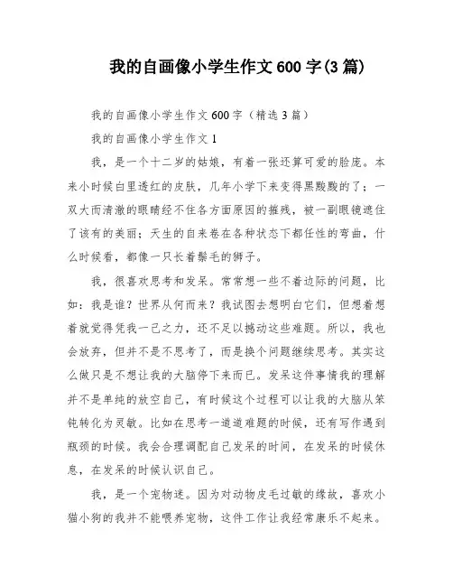 我的自画像小学生作文600字(3篇)
