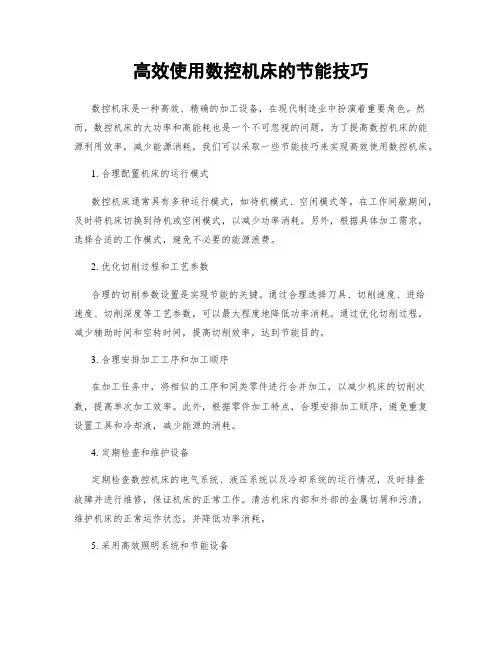 高效使用数控机床的节能技巧