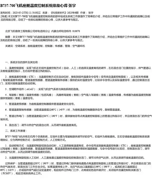 B737-700飞机座舱温度控制系统排故心得张宇