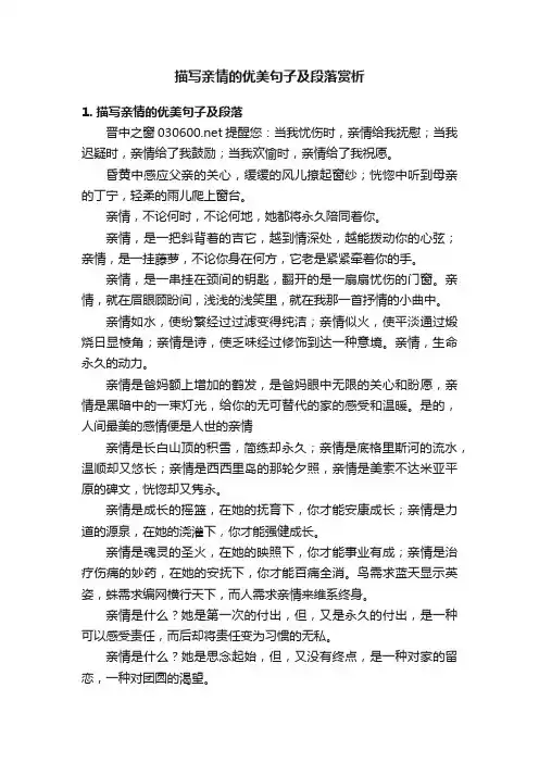 描写亲情的优美句子及段落赏析