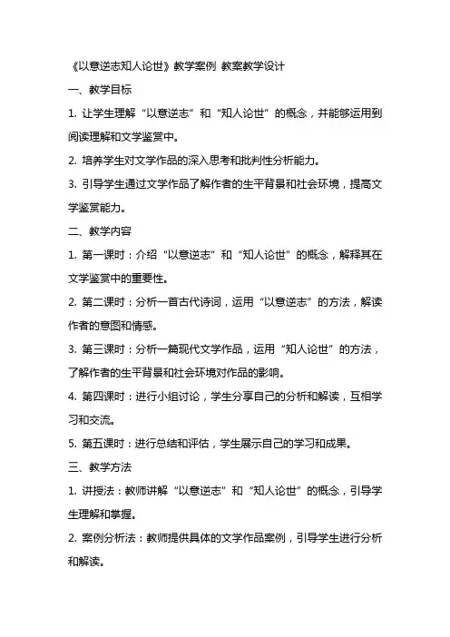 《以意逆志知人论世》教学案例 教案教学设计
