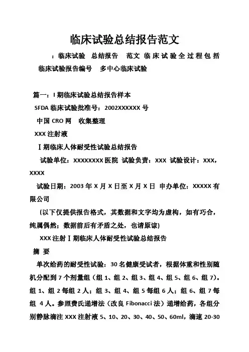 临床试验总结报告范文