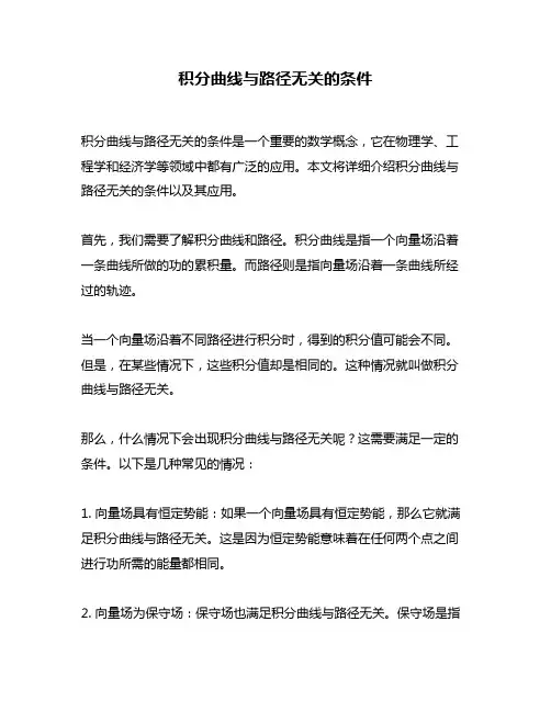积分曲线与路径无关的条件