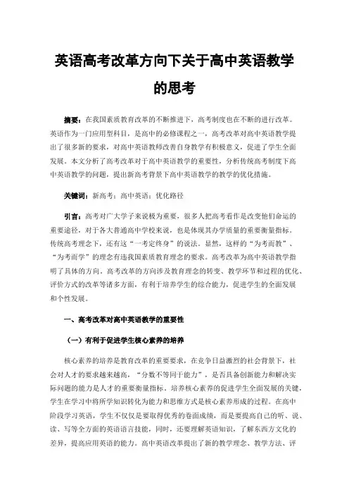 英语高考改革方向下关于高中英语教学的思考