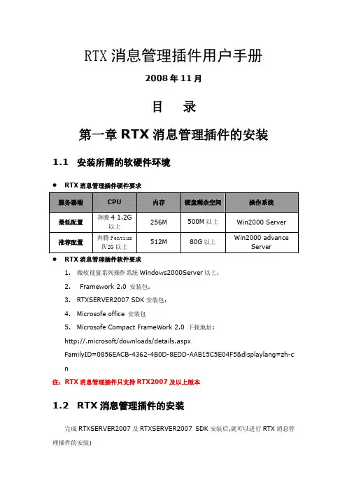 RTX消息管理插件用户手册