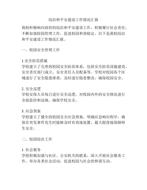 综治和平安建设工作情况汇报
