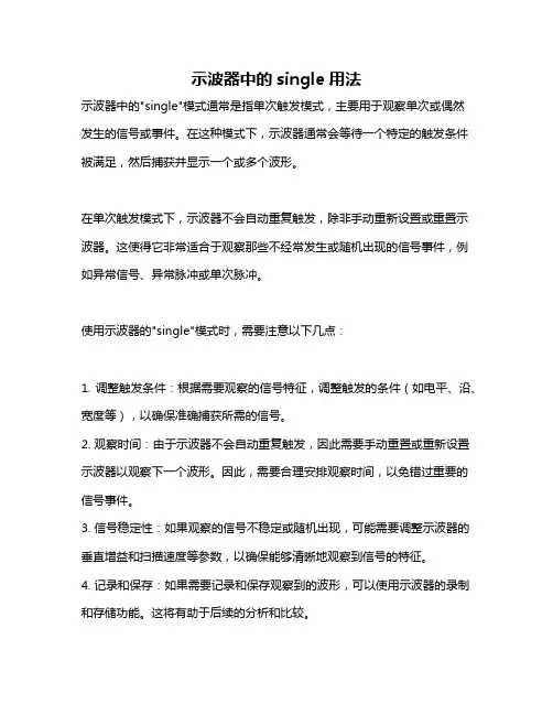 示波器中的single用法