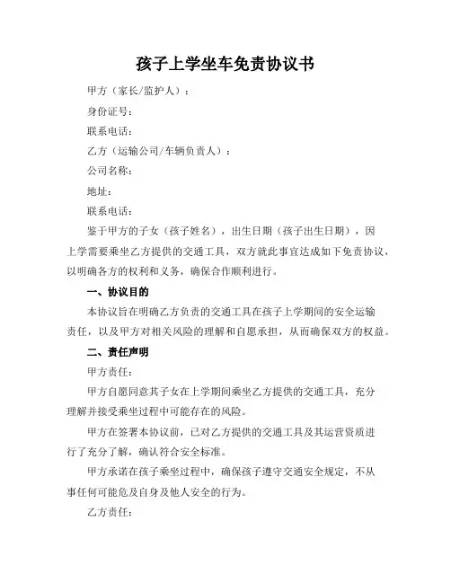 孩子上学坐车免责协议书