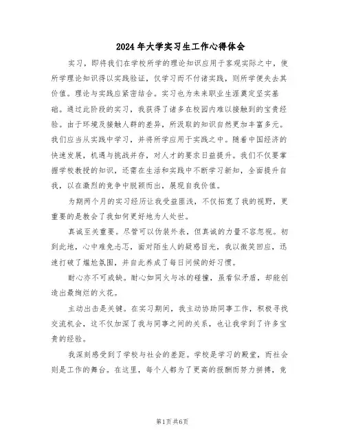 2024年大学实习生工作心得体会（4篇）