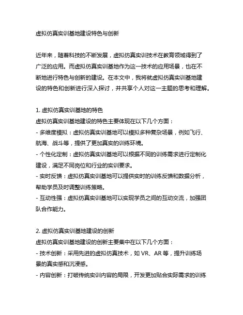 虚拟仿真实训基地建设特色与创新