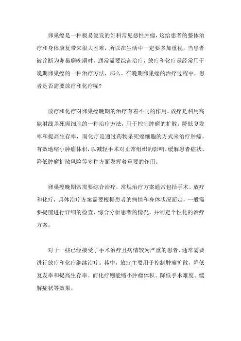 卵巢癌晚期需要放疗化疗吗,该怎么办好