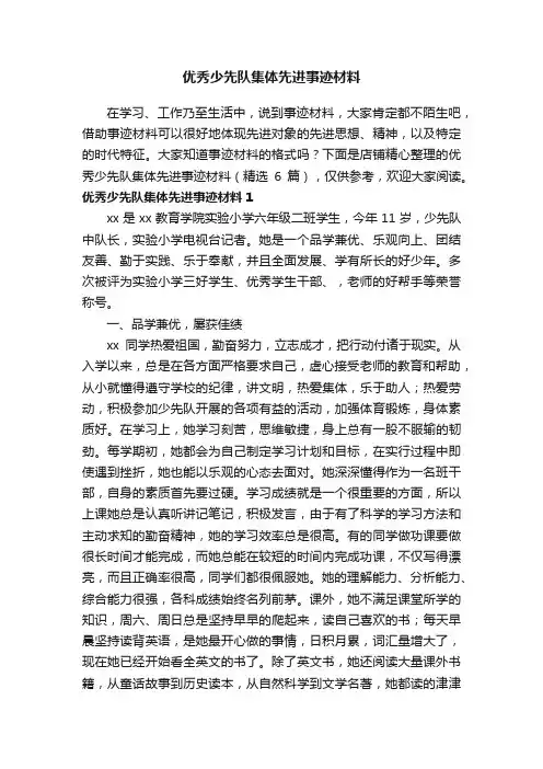 优秀少先队集体先进事迹材料