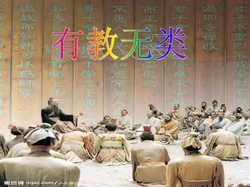 《有教无类》课件