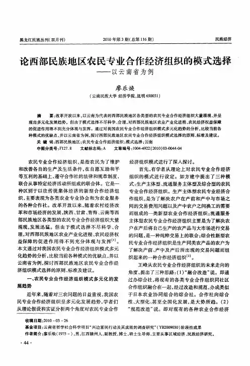 论西部民族地区农民专业合作经济组织的模式选择——以云南省为例
