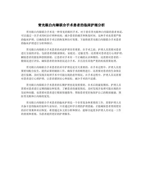 青光眼白内障联合手术患者的临床护理分析