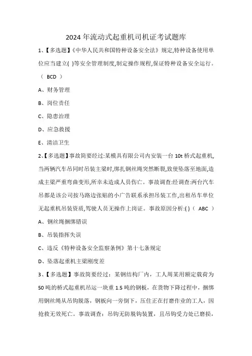 2024年流动式起重机司机证考试题库