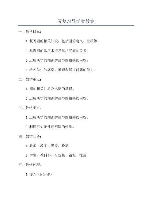 圆复习导学案教案