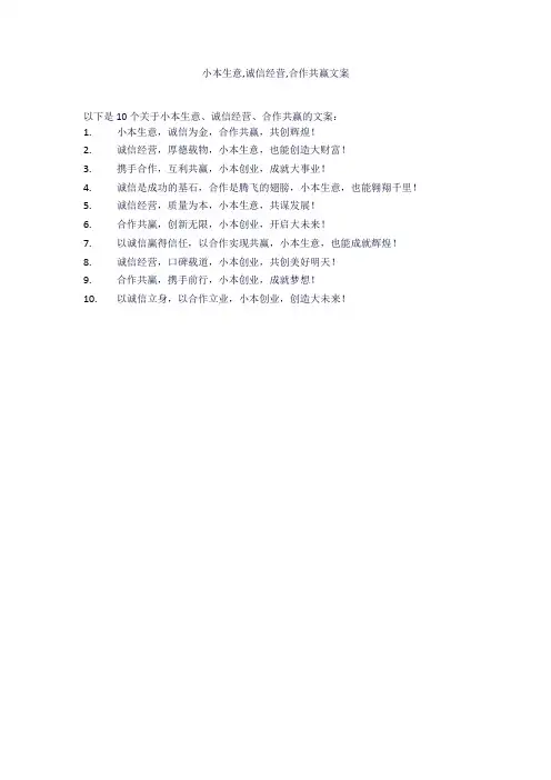 小本生意,诚信经营,合作共赢文案