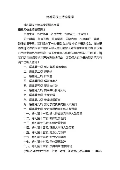 婚礼司仪主持流程词