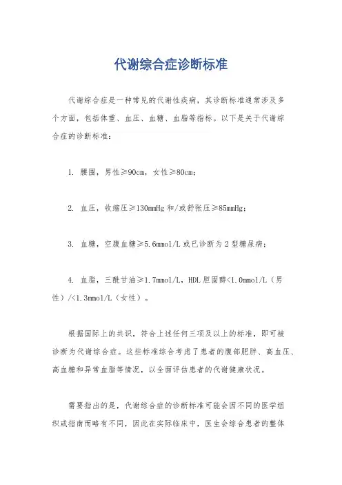 代谢综合症诊断标准