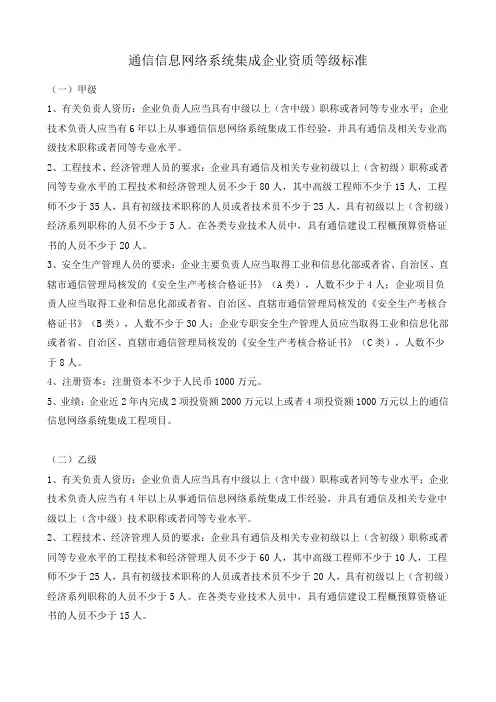 通信信息网络系统集成企业资质等级标准