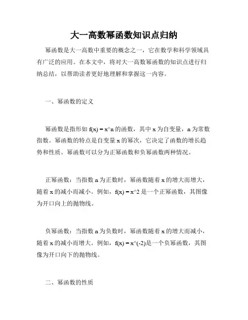 大一高数幂函数知识点归纳