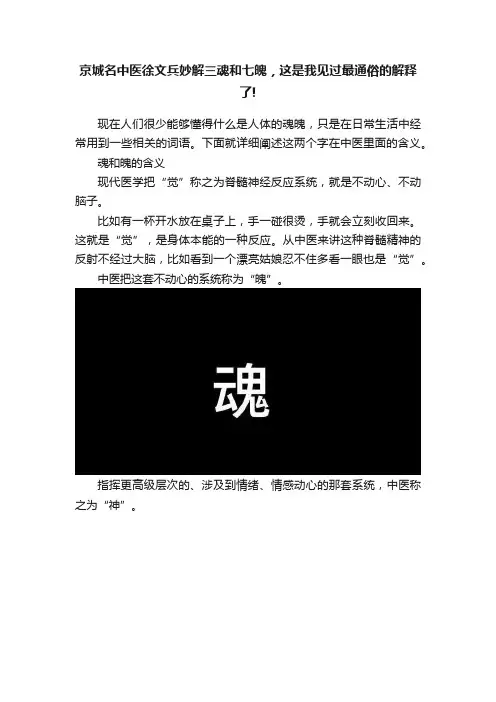 京城名中医徐文兵妙解三魂和七魄，这是我见过最通俗的解释了!
