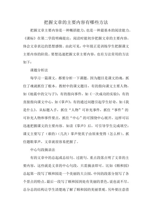 把握文章的主要内容有哪些方法