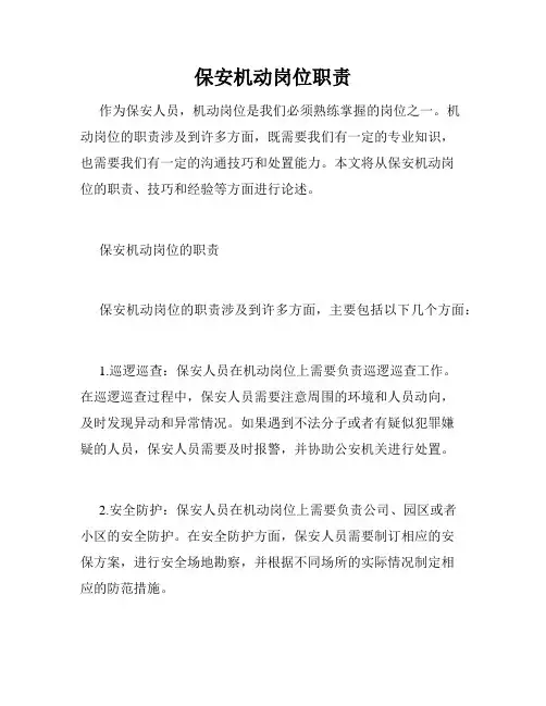 保安机动岗位职责