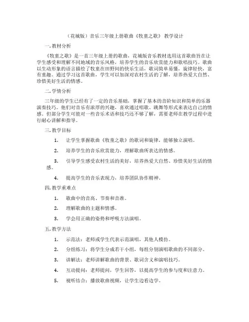 (花城版)音乐三年级上册歌曲《牧童之歌》教学设计