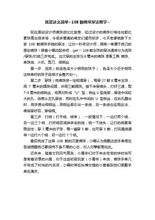 就是这么简单~108颗佛珠穿法教学~