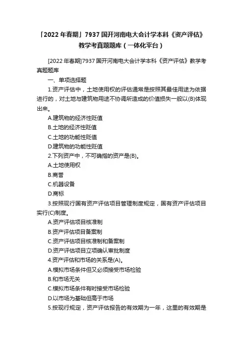 「2022年春期」7937国开河南电大会计学本科《资产评估》教学考真题题库（一体化平台）