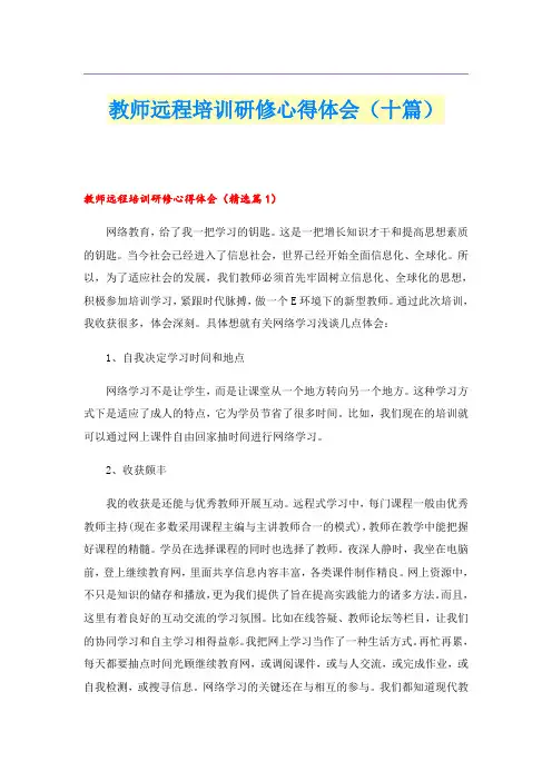 教师远程培训研修心得体会(十篇)