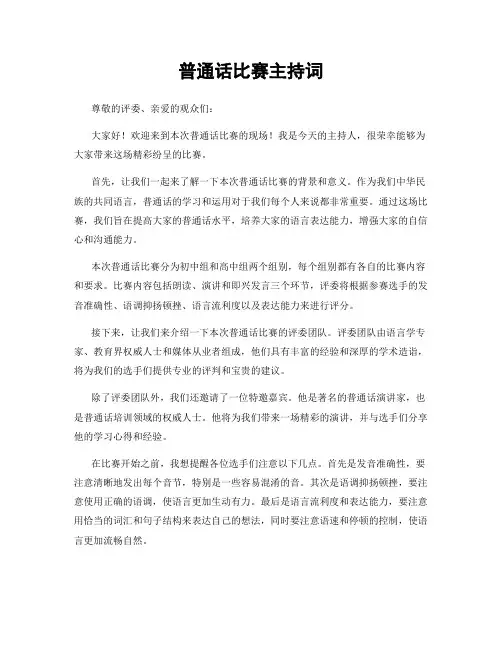 普通话比赛主持词