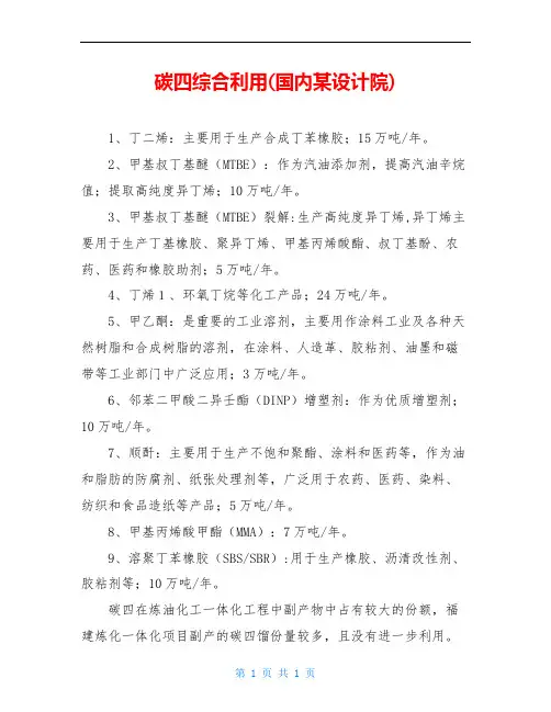 碳四综合利用(国内某设计院)