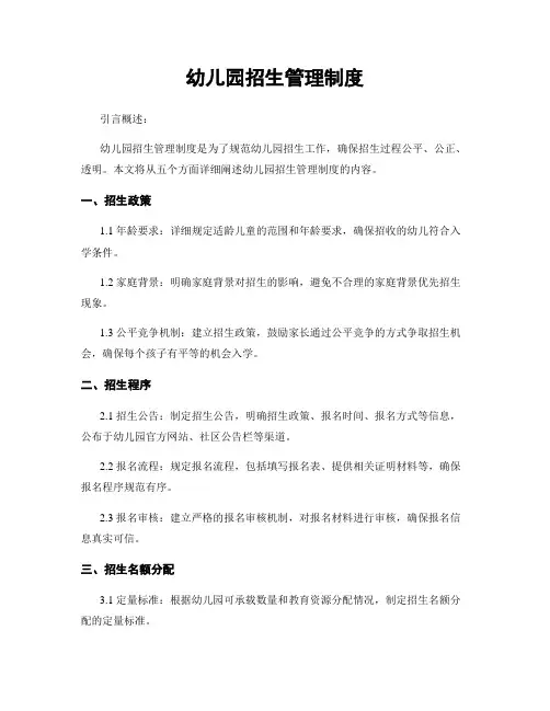 幼儿园招生管理制度