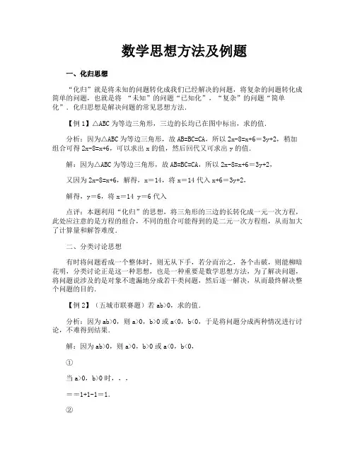 数学思想方法及例题