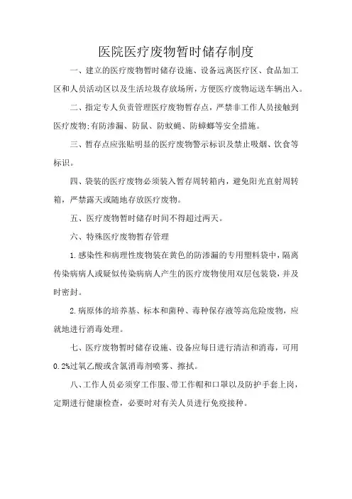 医院医疗废物暂时储存制度
