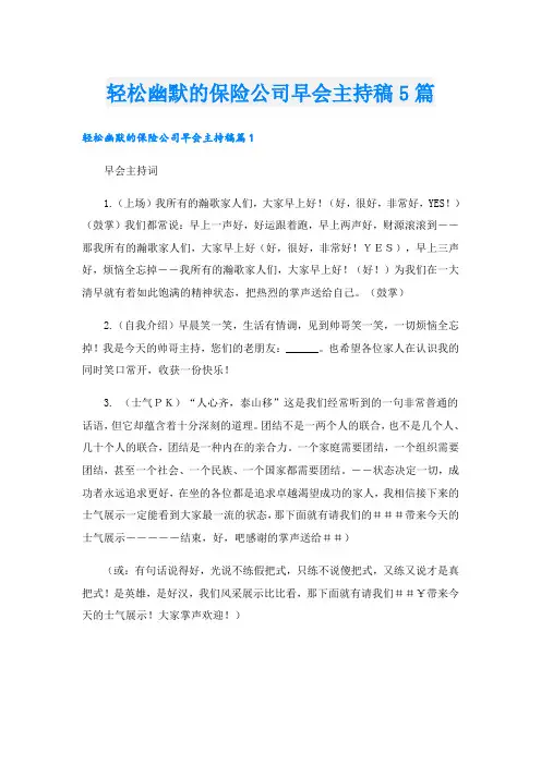 轻松幽默的保险公司早会主持稿5篇